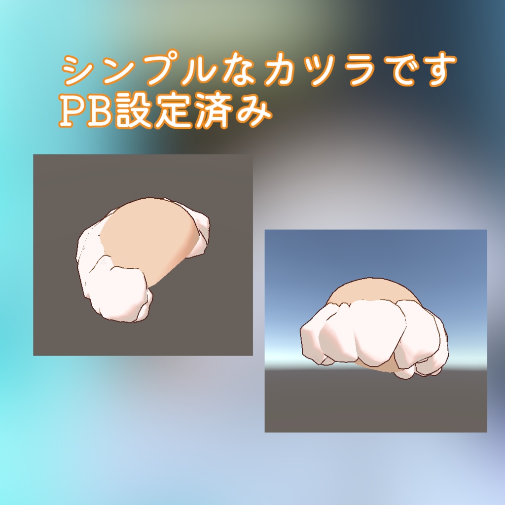 まめ博士かつら【まめひなた対応+α】