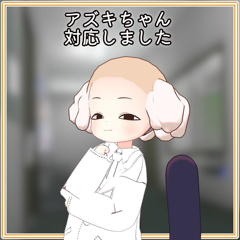 まめ博士かつら【まめひなた対応+α】