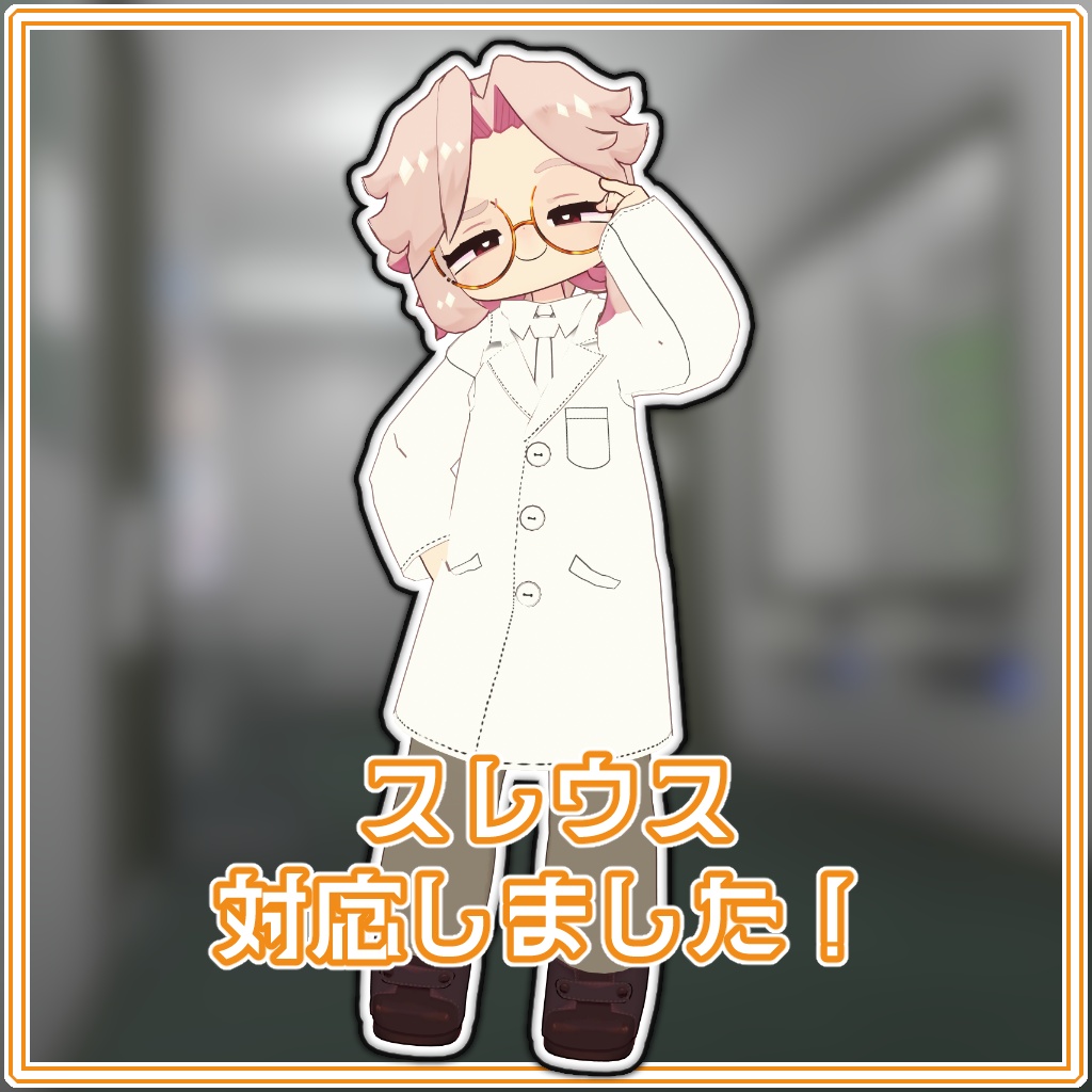 まめ博士の前閉じ白衣【まめふれんず、うささき、えも研アバター、こまいぬ通りアバター、スレウス対応】
