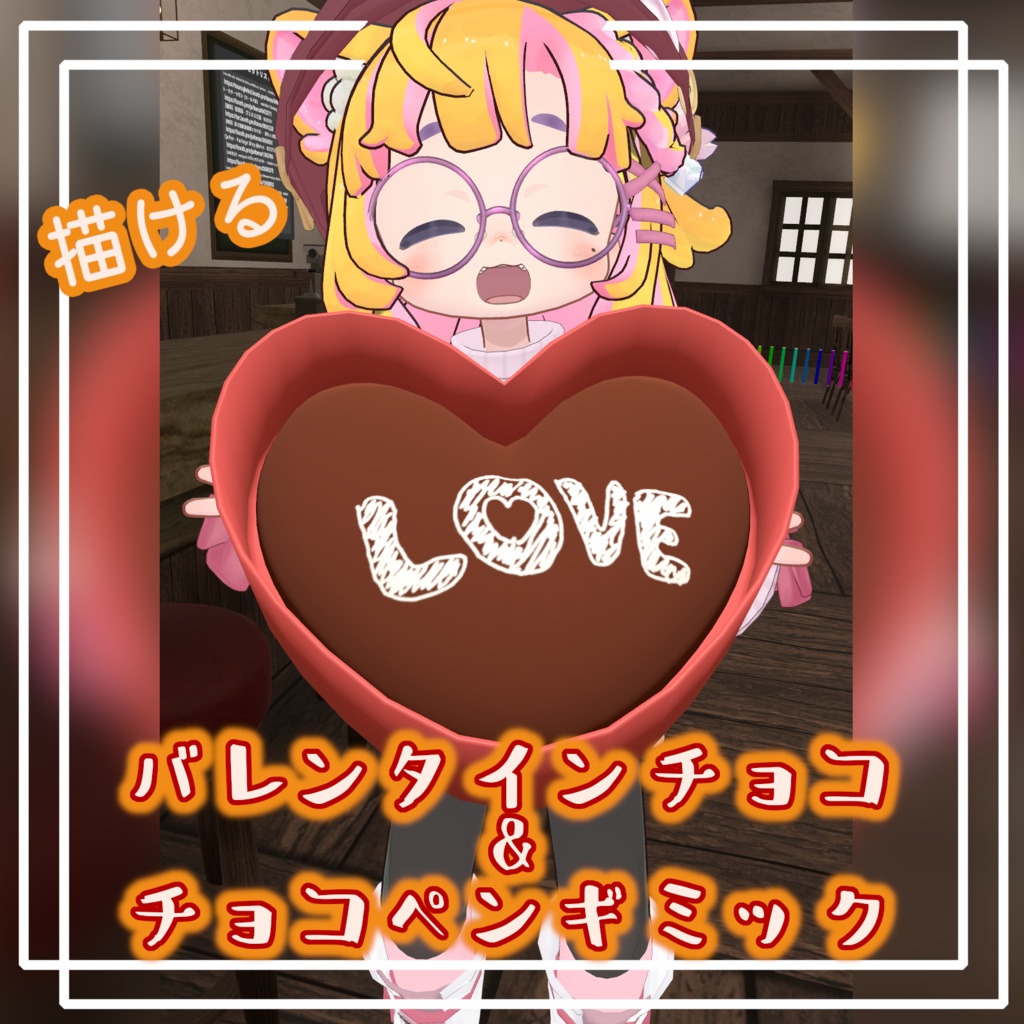 【Udonギミック】描ける！バレンタインチョコ＆チョコペンギミック【VRChat】