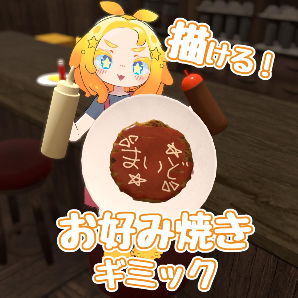 【Udonギミック】描ける!お好み焼き&マヨ&ソースギミック【VRChat】