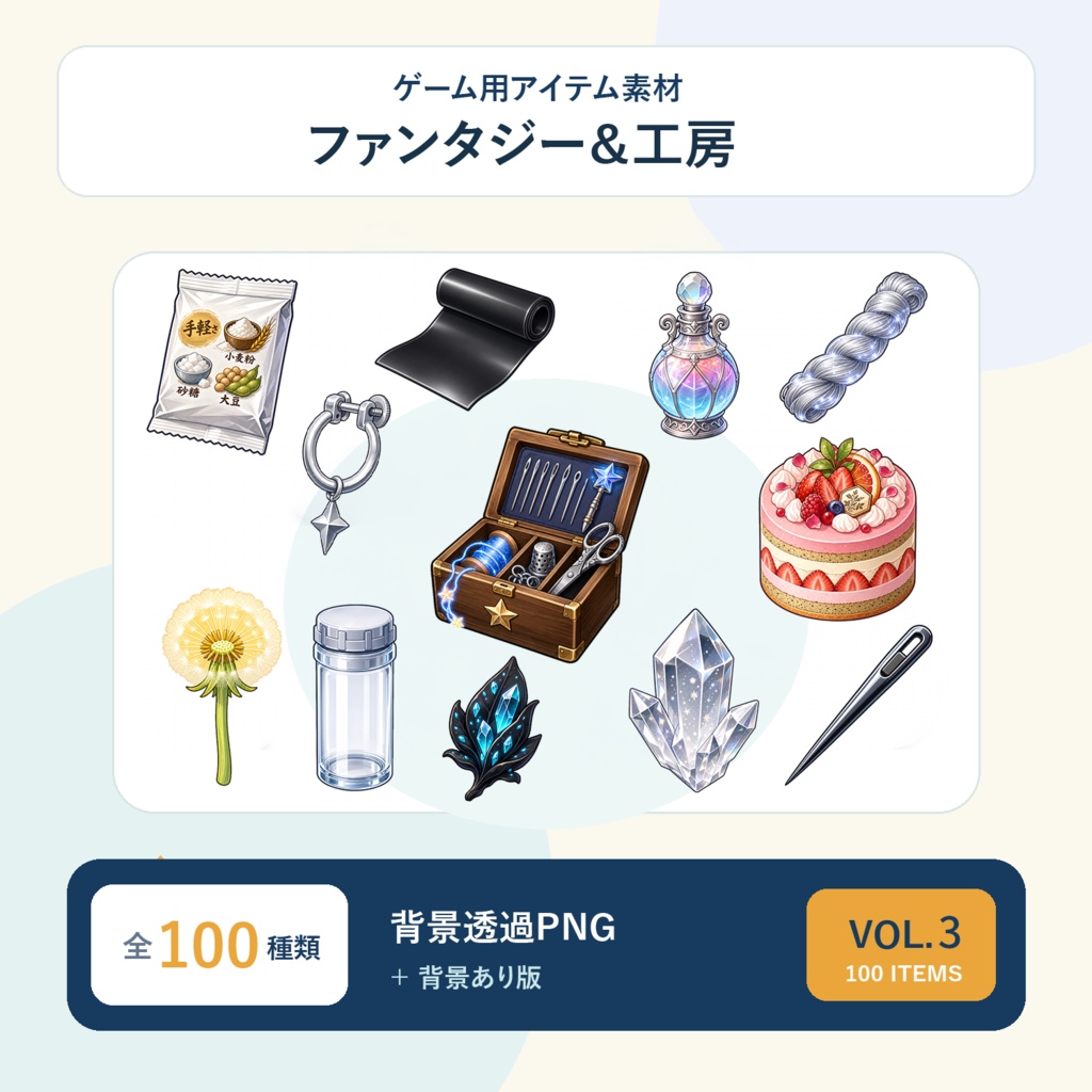 【ゲーム素材】HSアイテム100点セット Vol.3｜背景透過PNG・5サイズ収録