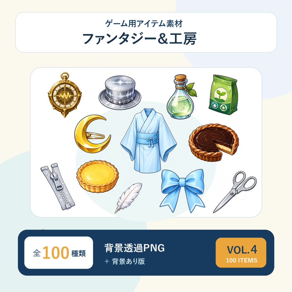 【ゲーム素材】HSアイテム100点セット Vol.4｜背景透過PNG・5サイズ収録