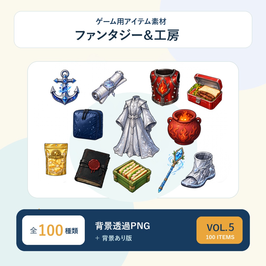 【ゲーム素材】HSアイテム100点セット Vol.5｜背景透過PNG・5サイズ収録