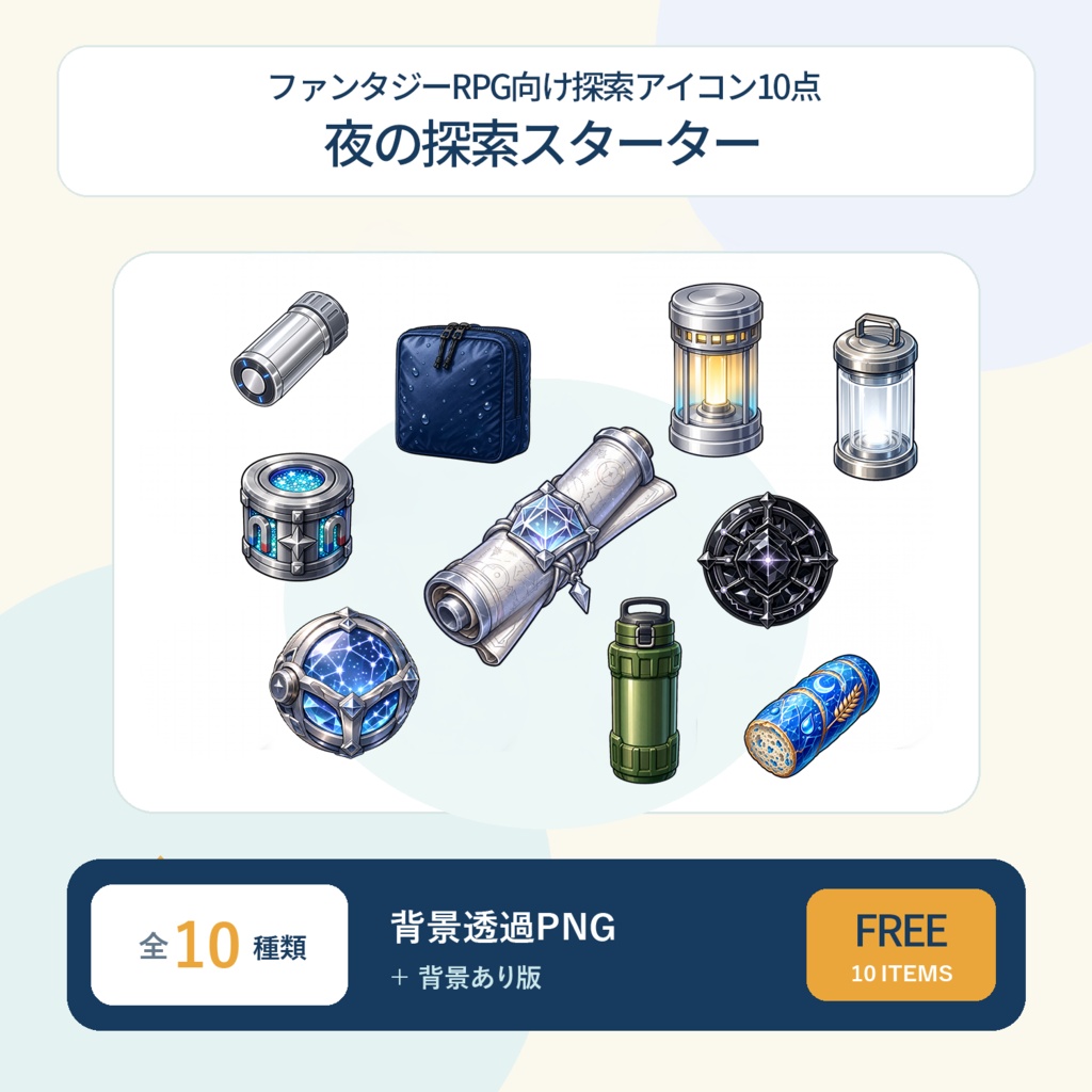 【無料】夜の探索スターター｜ファンタジーRPG向け探索アイコン10点