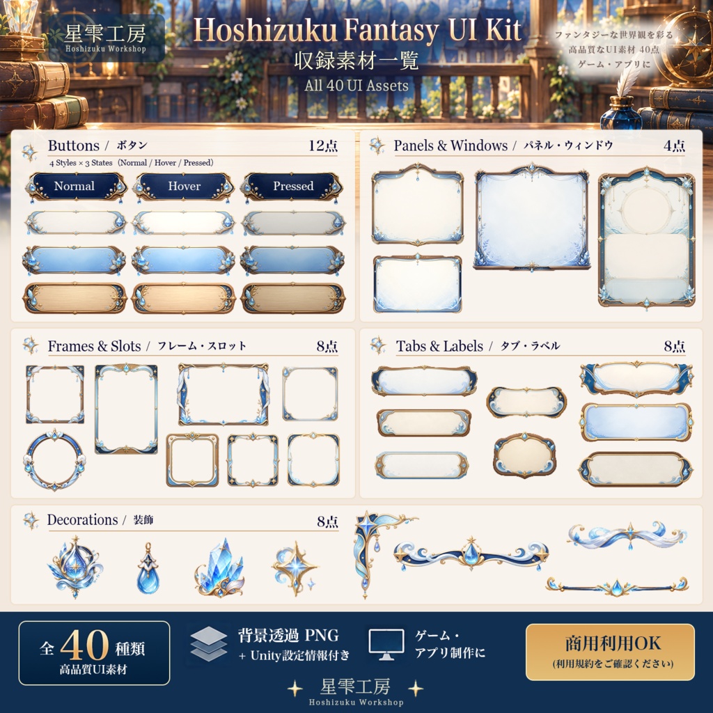 星雫工房 ファンタジーUI素材セット|ゲーム制作向けUI 40点