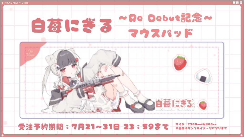 【受注予約】白苺にぎる 〜Re Debut記念〜 マウスパッド