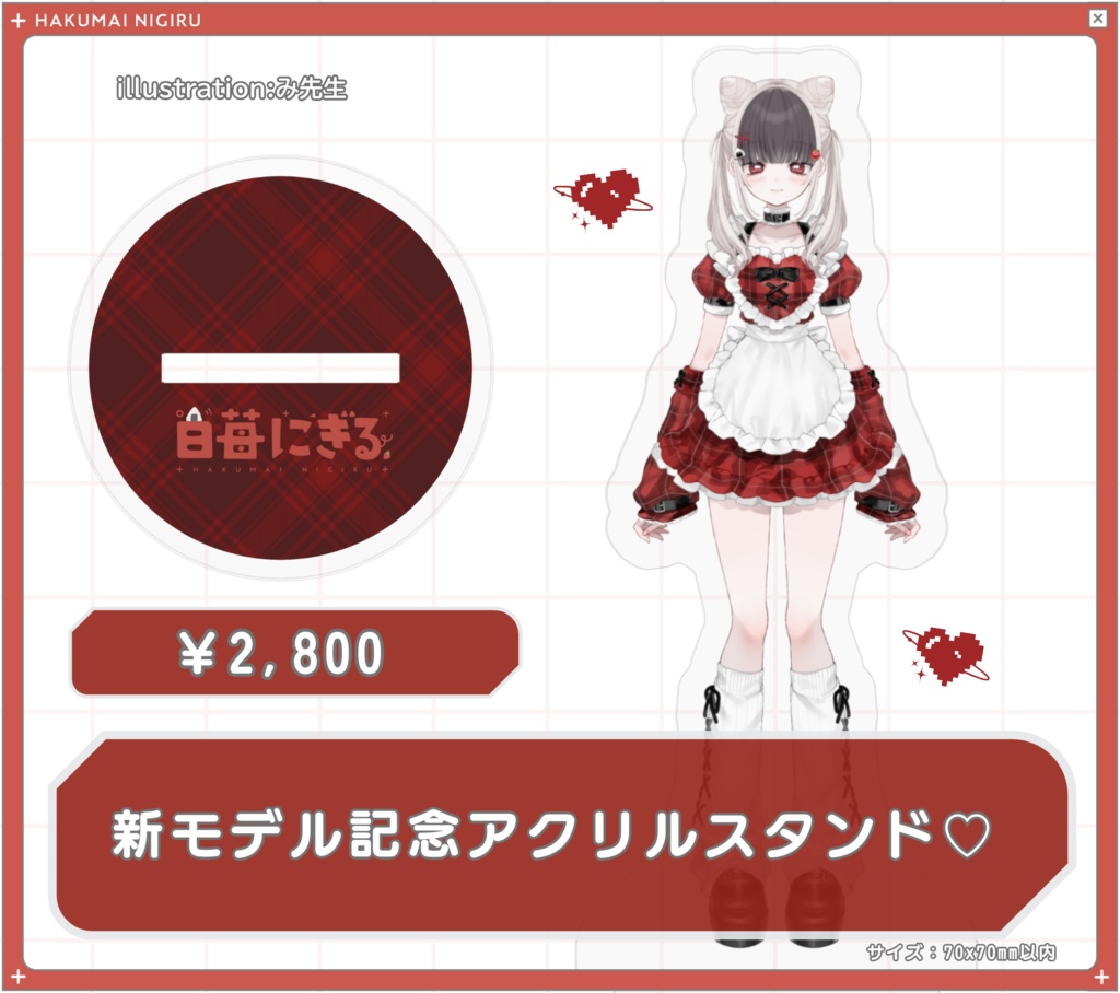 白苺にぎる - 新モデル記念アクリルスタンド -
