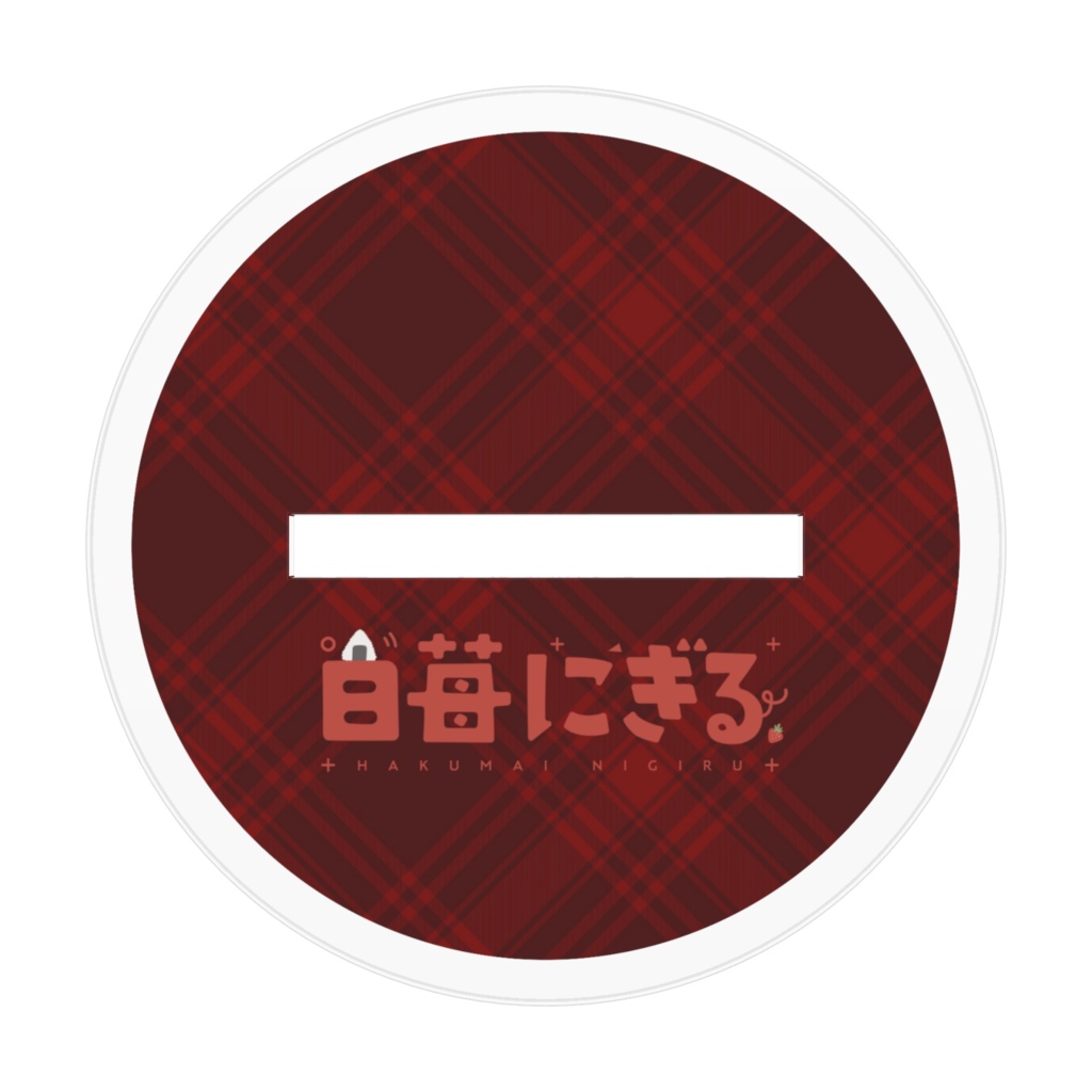 白苺にぎる - 新モデル記念アクリルスタンド -