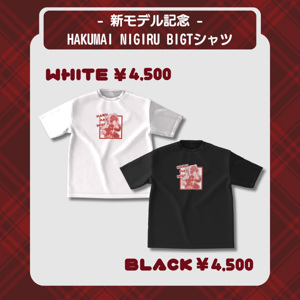 白苺にぎる - 新モデル記念BIG Tシャツ -