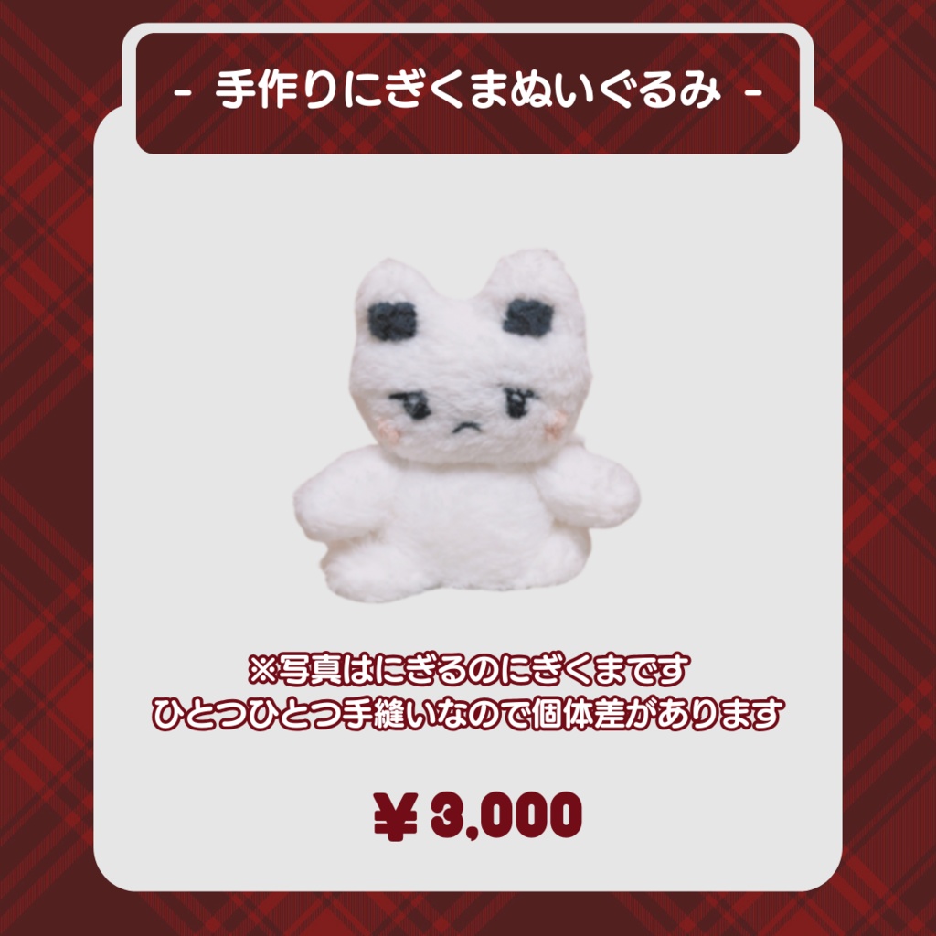 にぎる手作り にぎくまぬいぐるみ