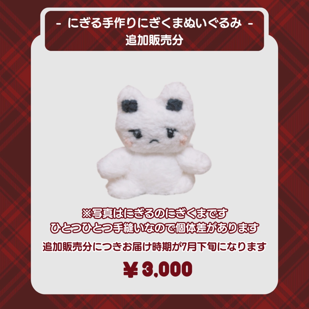 にぎる手作り にぎくまぬいぐるみ