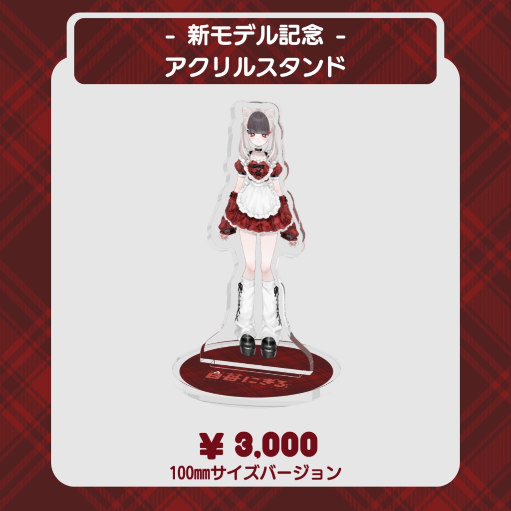 白苺にぎる - 新モデル記念アクリルスタンド -100㎜バージョン