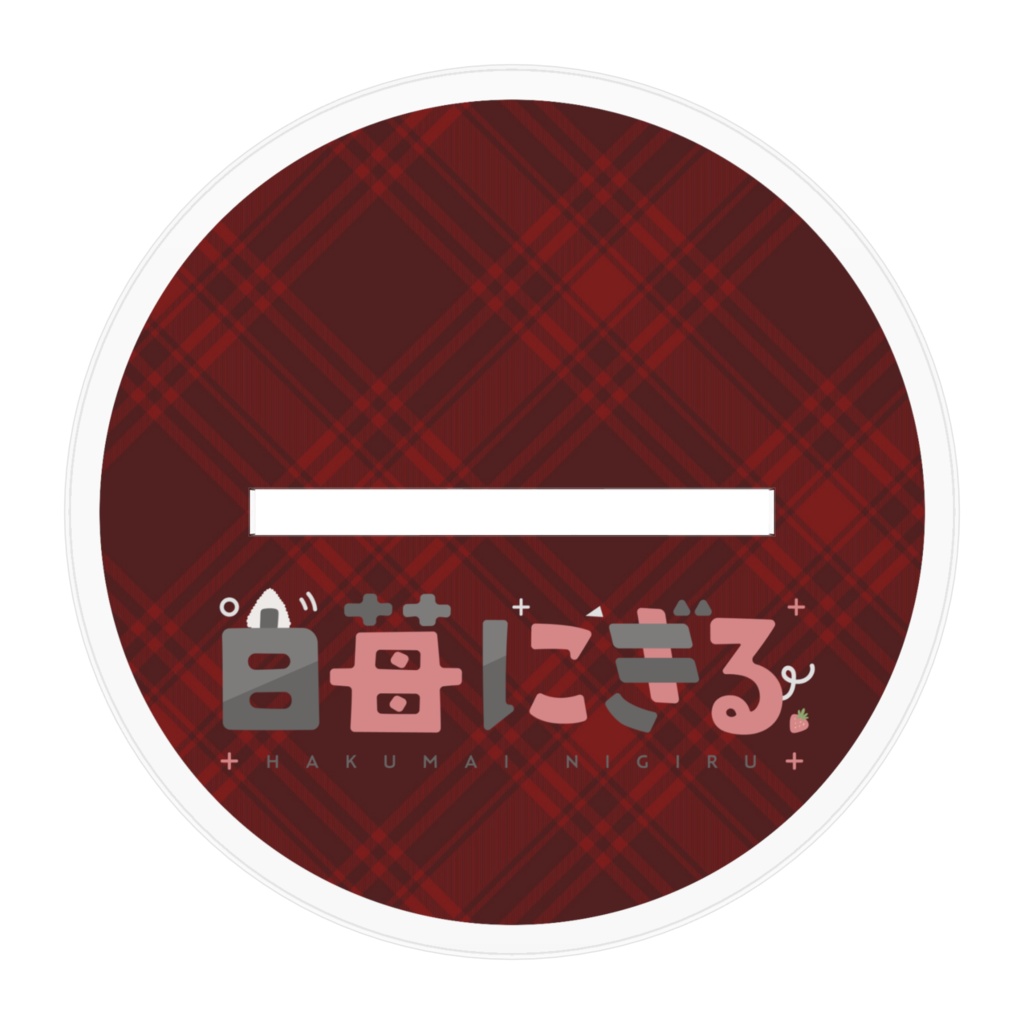 白苺にぎる - 新モデル記念アクリルスタンド -100㎜バージョン