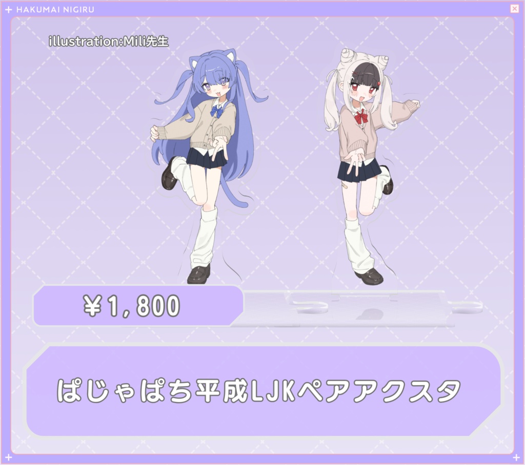 ぱじゃぱち平成LJKペアアクスタ⟡.* 