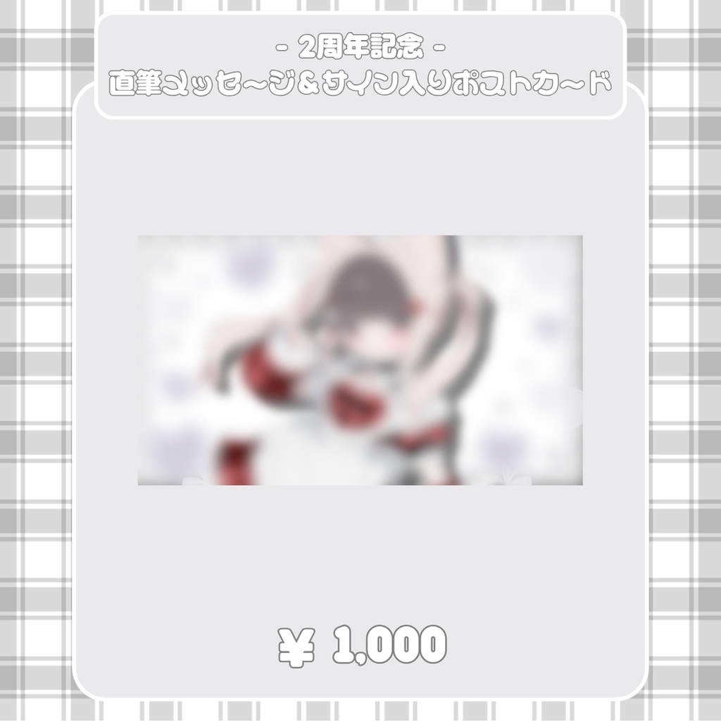 白苺にぎる - 2周年記念- 直筆メッセージ＆サイン入りポストカード