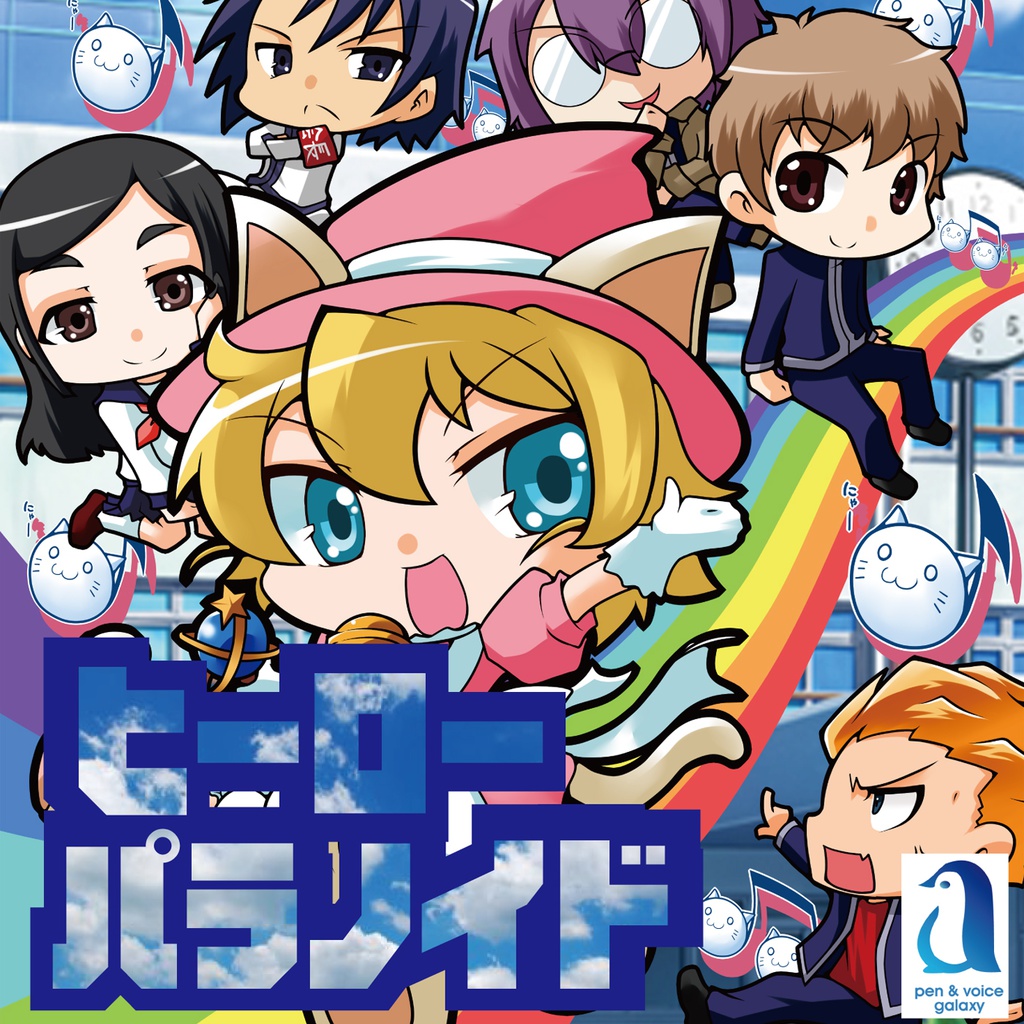ヒーローパラノイド