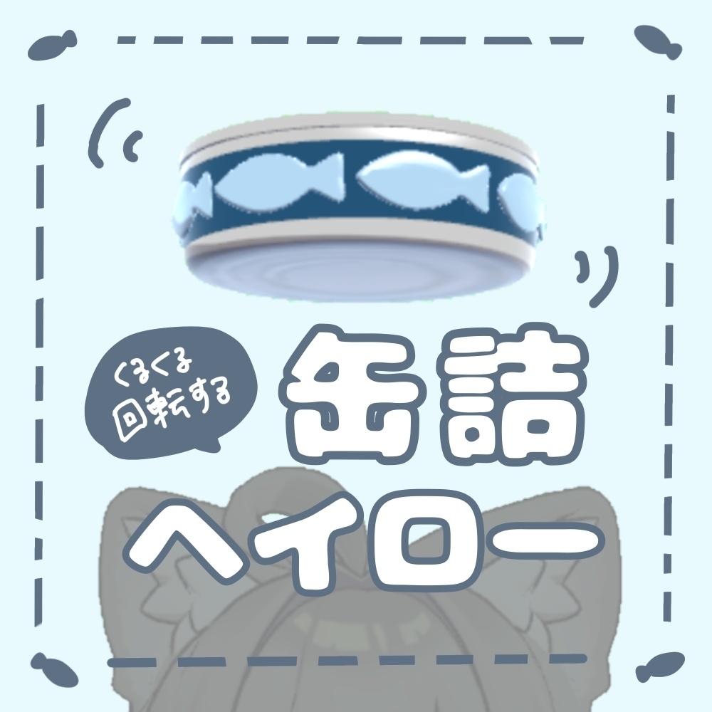 くるくる缶詰ヘイロー【ギミック付き】