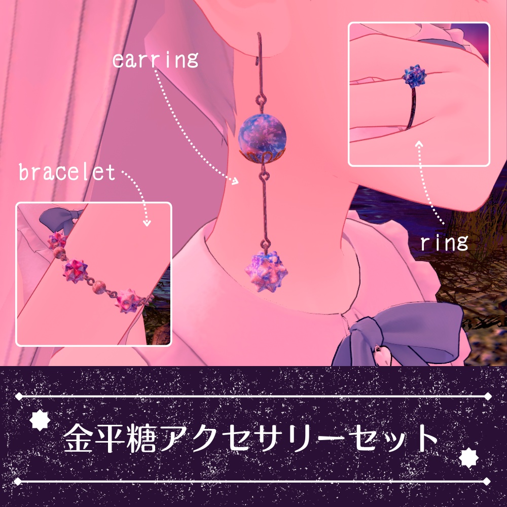 【VRChat想定】金平糖アクセサリーセット