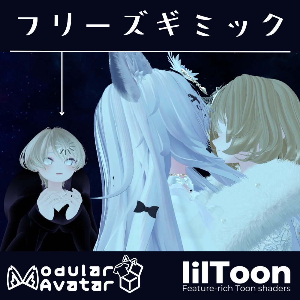 フリーズギミック