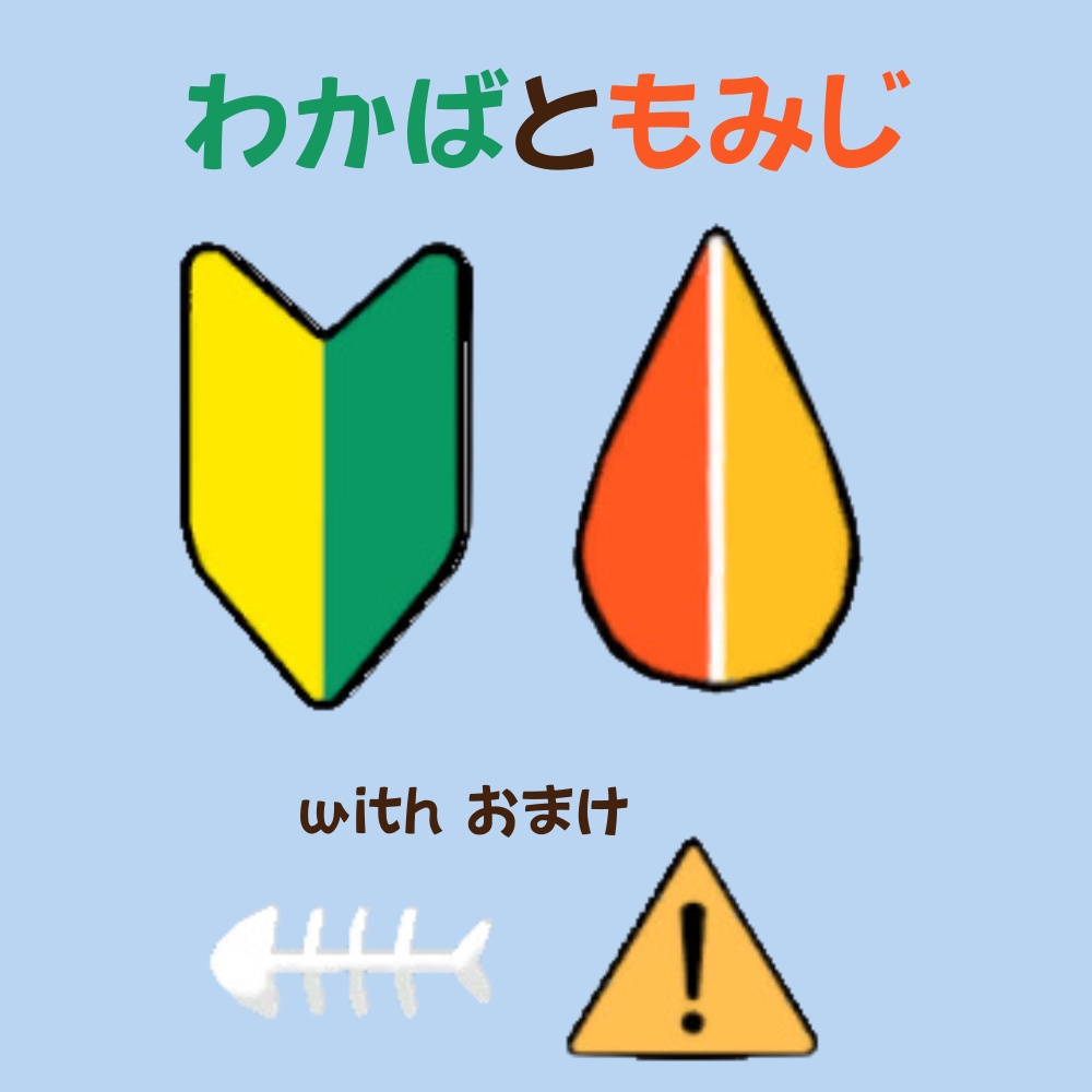 無料 わかばともみじ