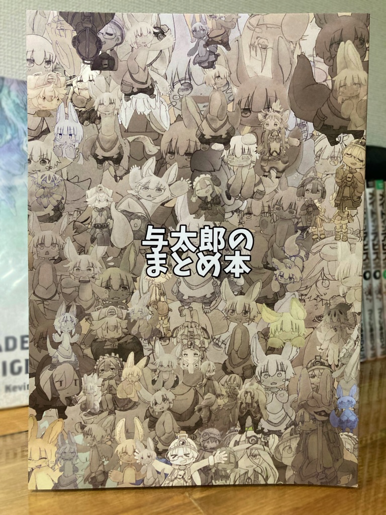 『与太郎のまとめ本』