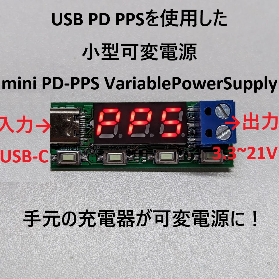 PD-PPS 可変電源「mini PD-PPS VariablePowerSupply」