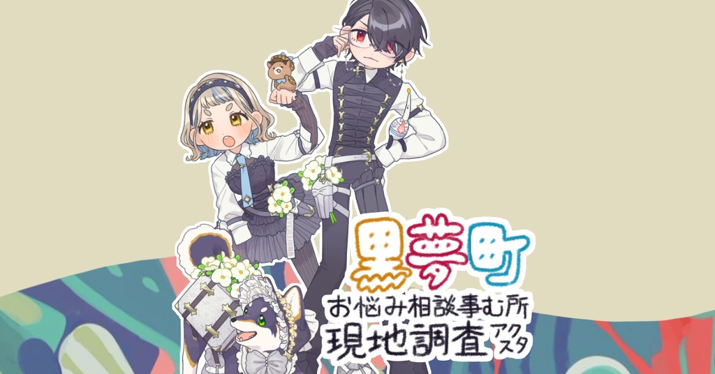 【#にじそうさく10】黒夢町お悩み相談事む所 現地調査アクスタ