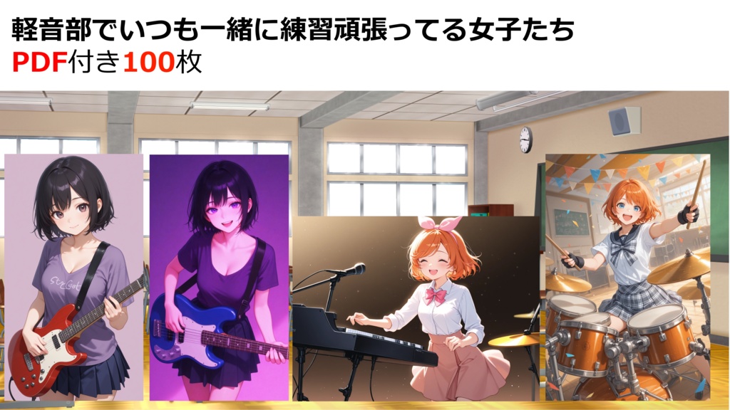 軽音部でいつも一緒に練習頑張ってる女子たち