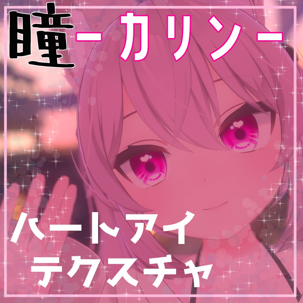 【カリン】ハートアイテクスチャ