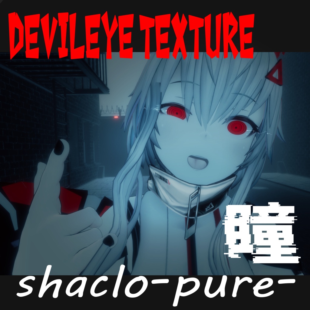 【シャーロピュア】デビルアイテクスチャ