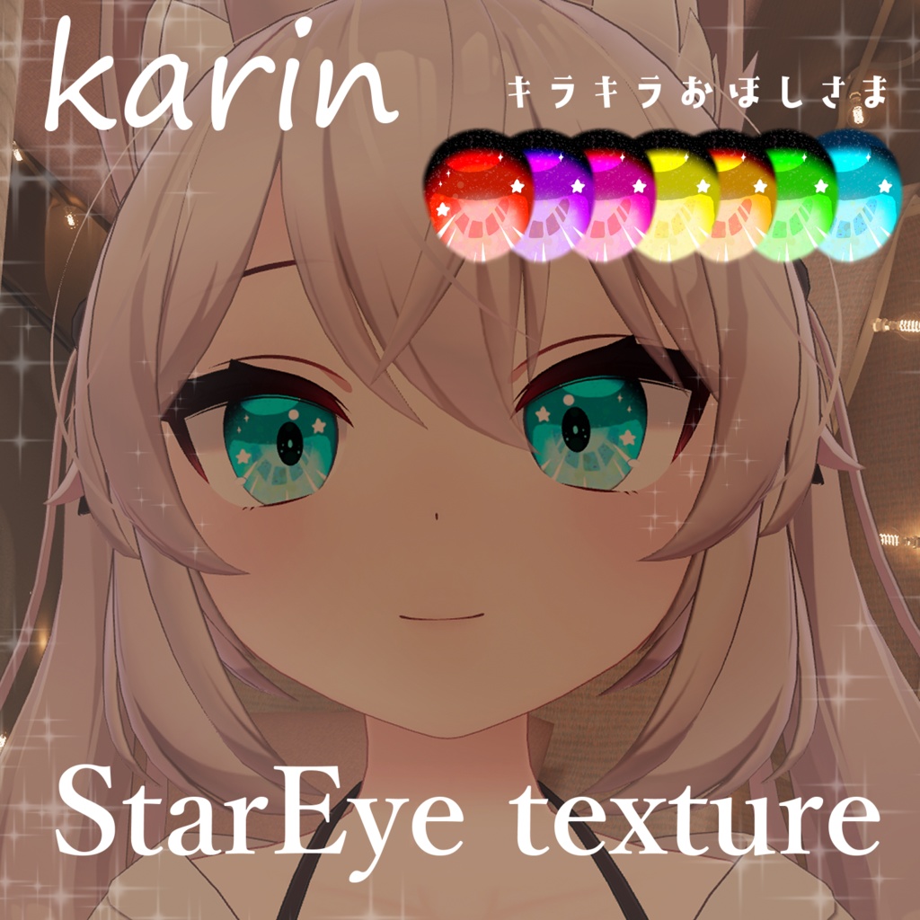 【カリン】スターアイテクスチャ