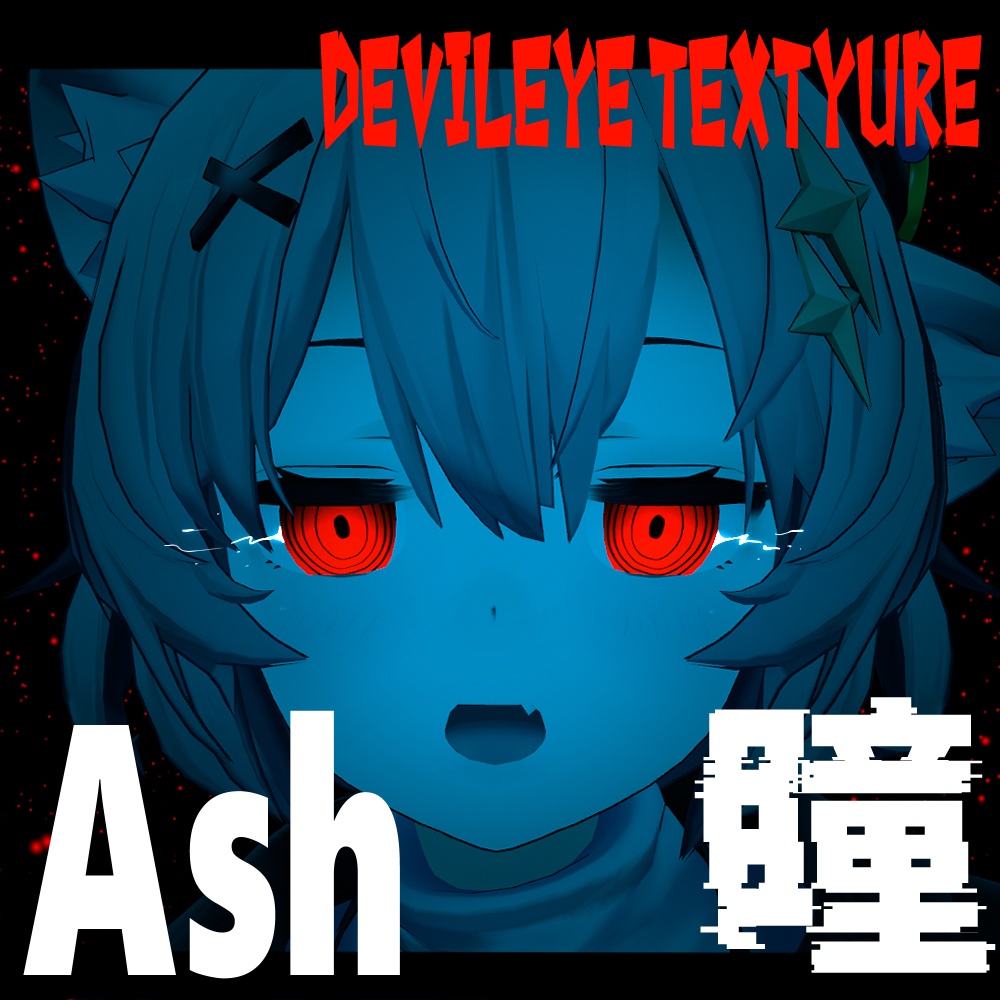 【アッシュ】デビルアイテクスチャ