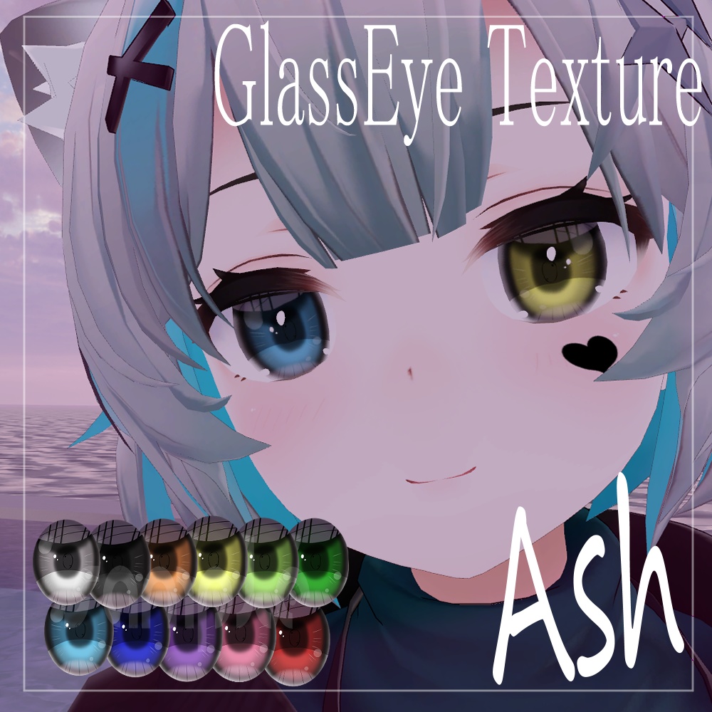 【アッシュ】ガラスアイテクスチャ