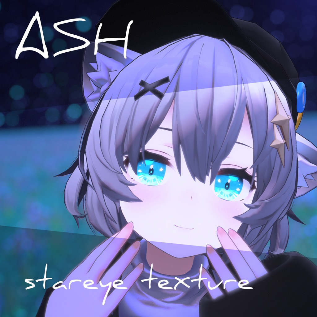 【アッシュ】スターアイテクスチャ