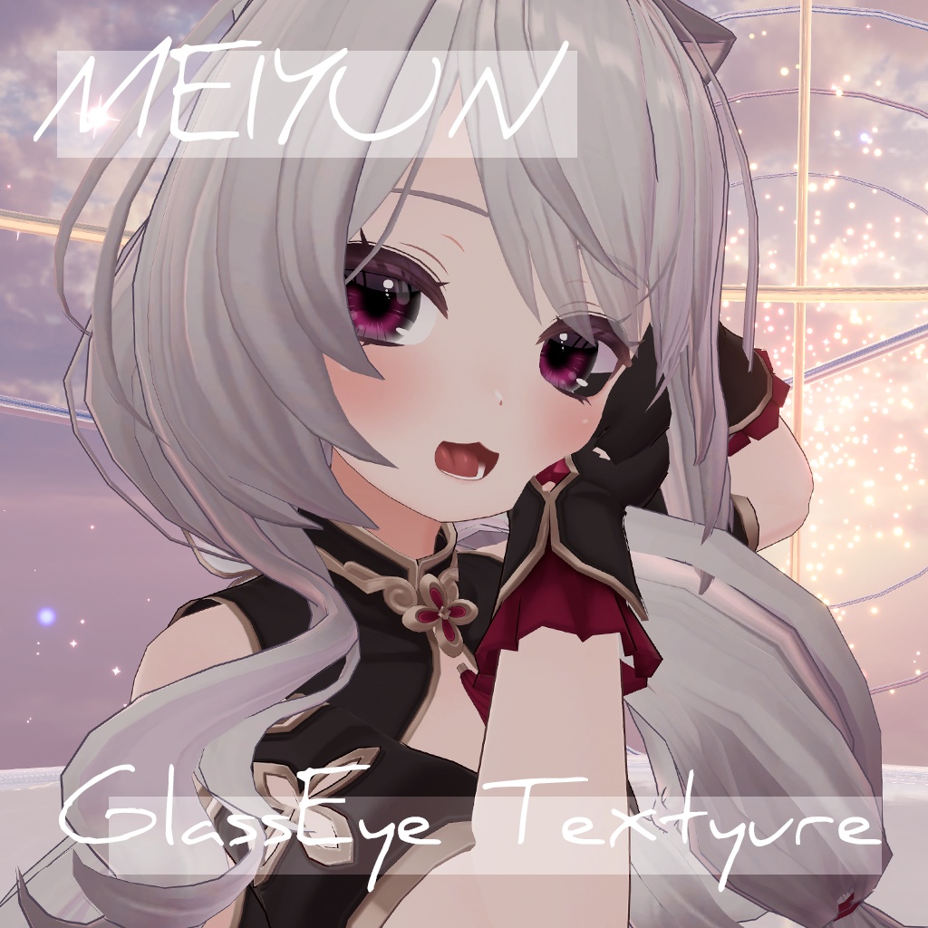 【めいゆん】ガラスアイ