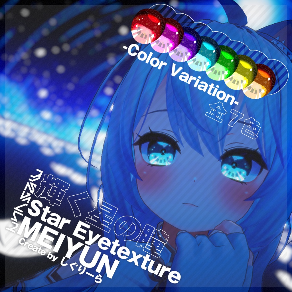 【めいゆん】スターアイテクスチャ