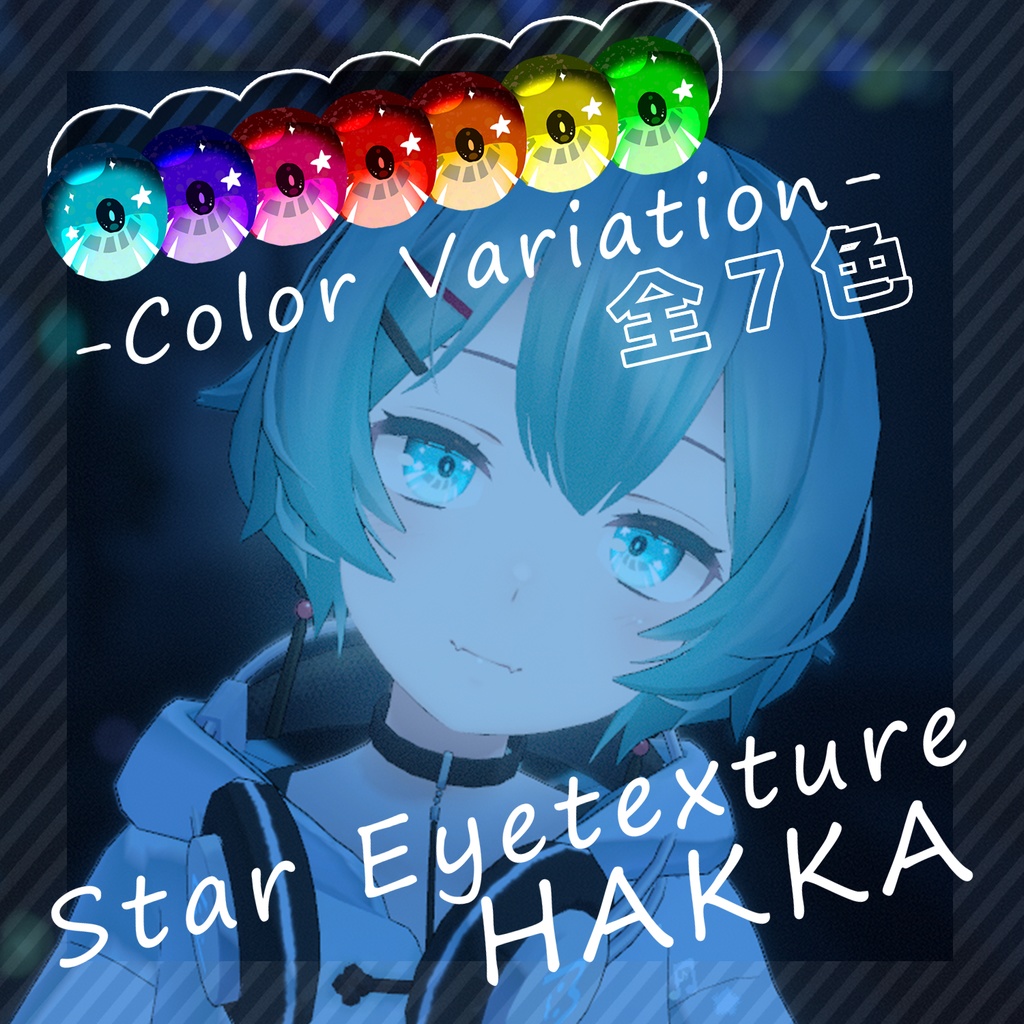 【薄荷】スターアイテクスチャ