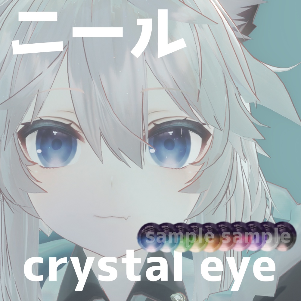【ニール】crystal eye
