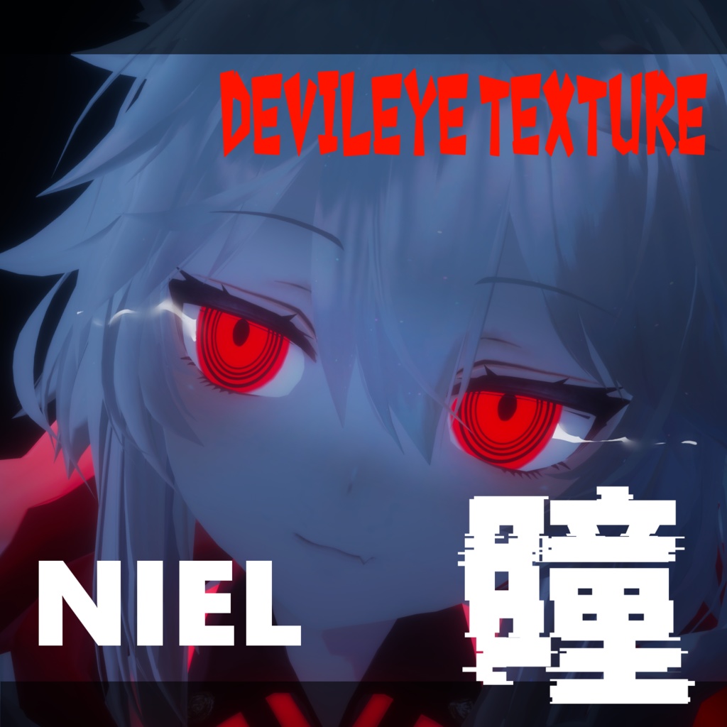 【ニール】デビルアイテクスチャ