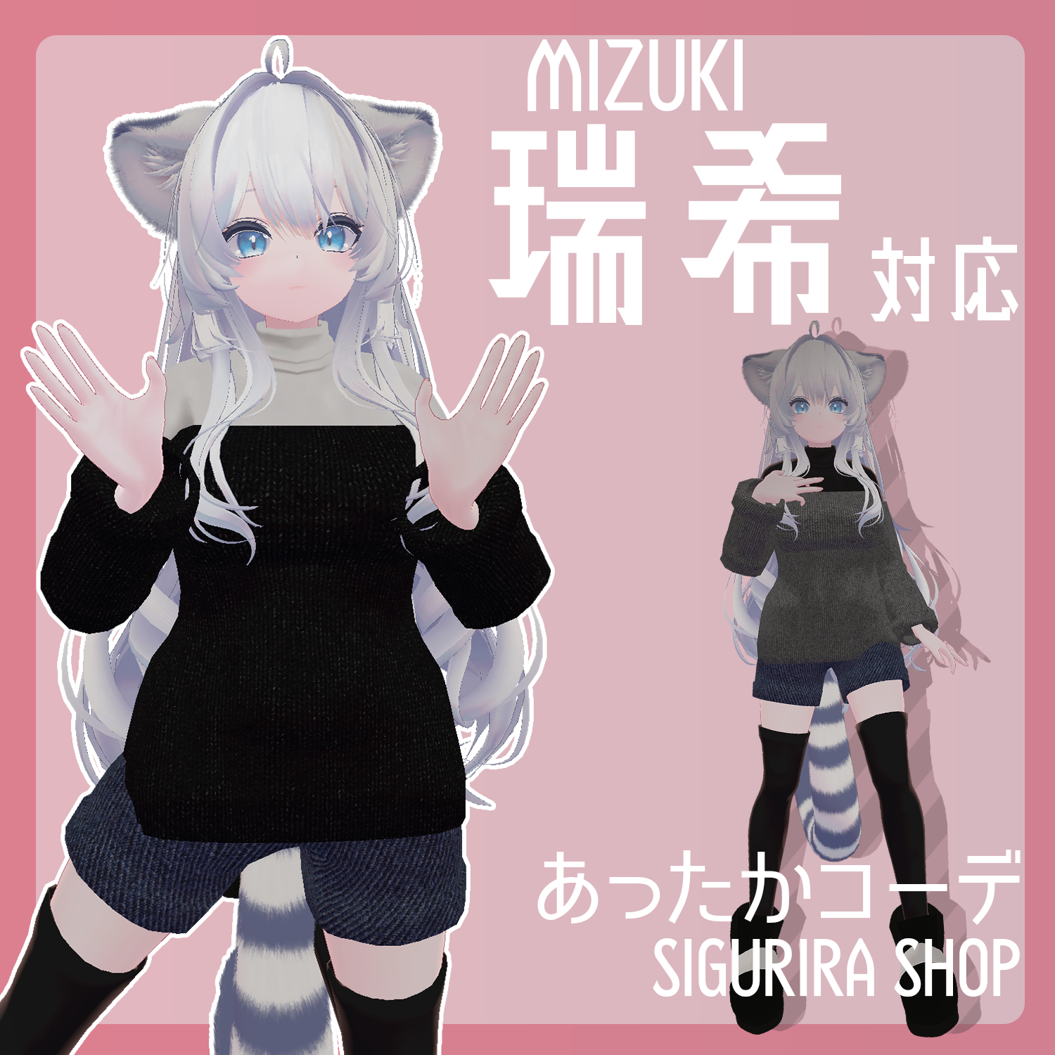 【瑞希対応】あったかコーデ