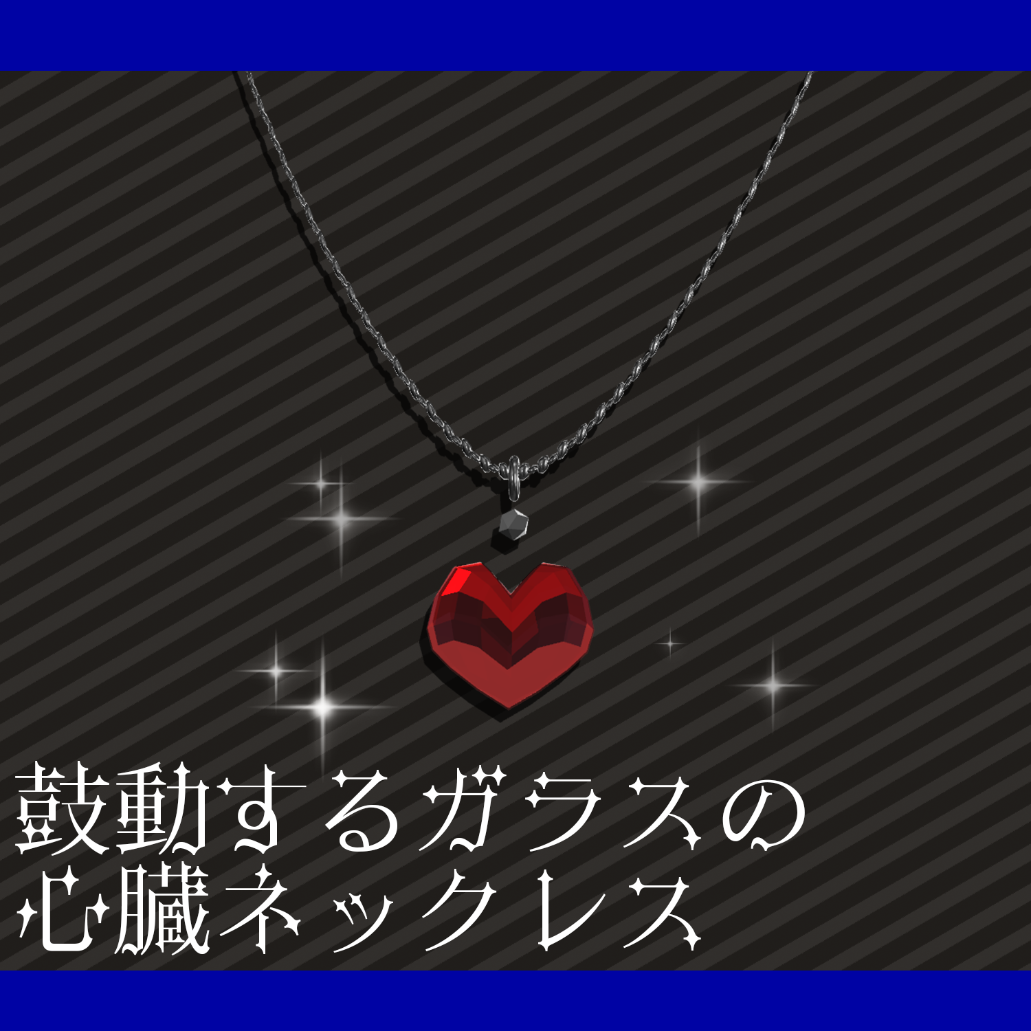 【VRChat向け】鼓動するガラスの心臓ネックレス