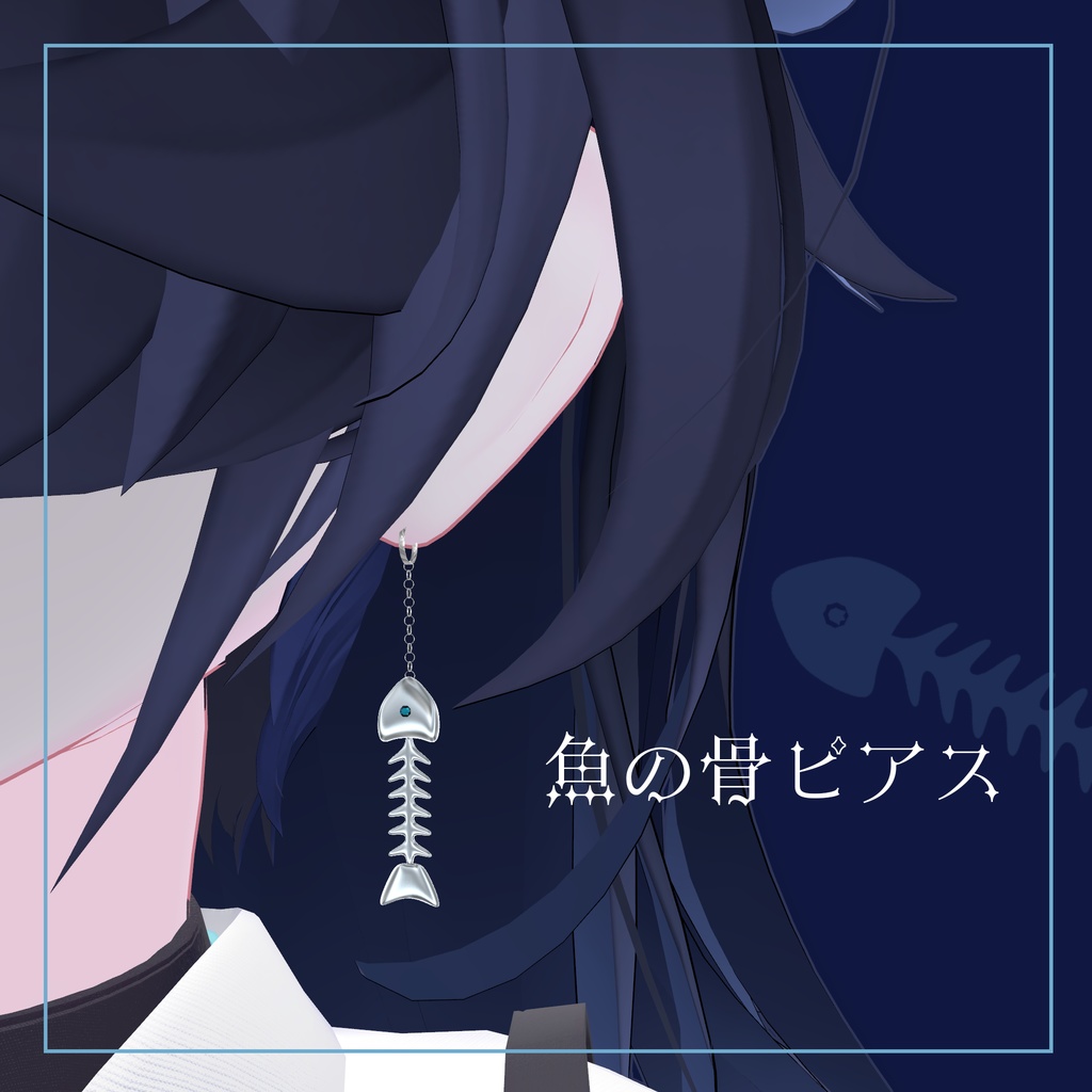 【VRChat】魚の骨ピアス