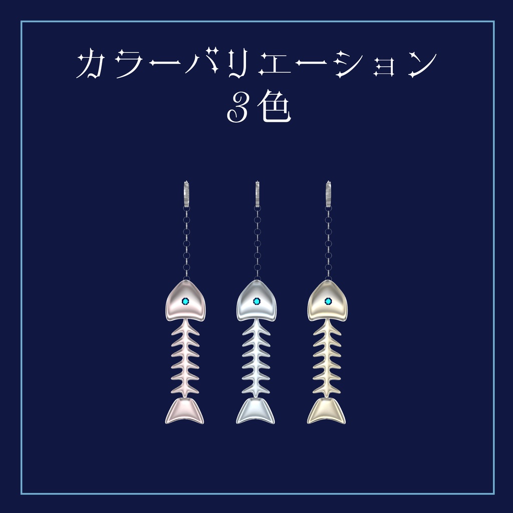 【VRChat】魚の骨ピアス