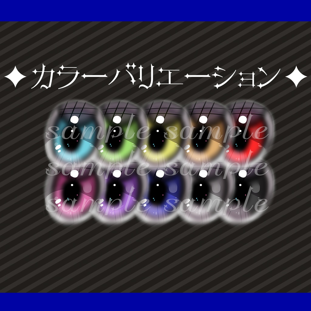 【rurune】ガラスアイテクスチャ