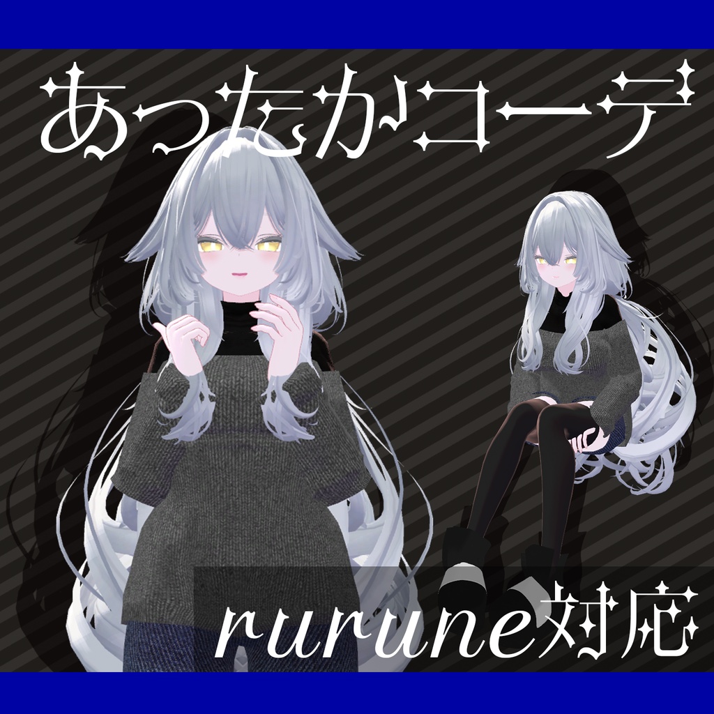 【rurune対応】あったかコーデ