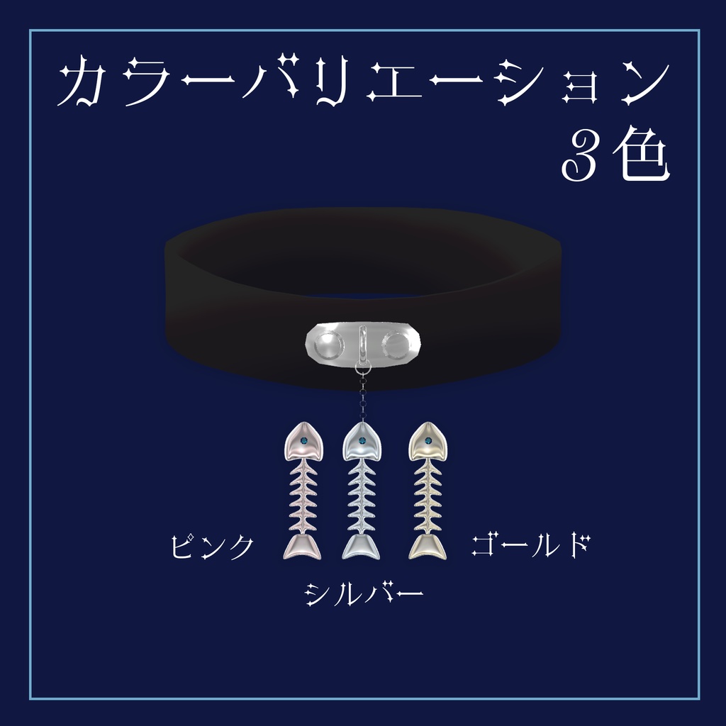 【VRChat】魚の骨チョーカー