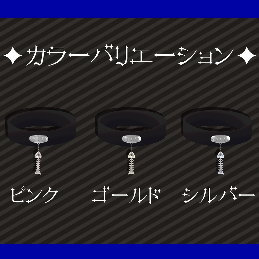 【VRChat】魚の骨チョーカー