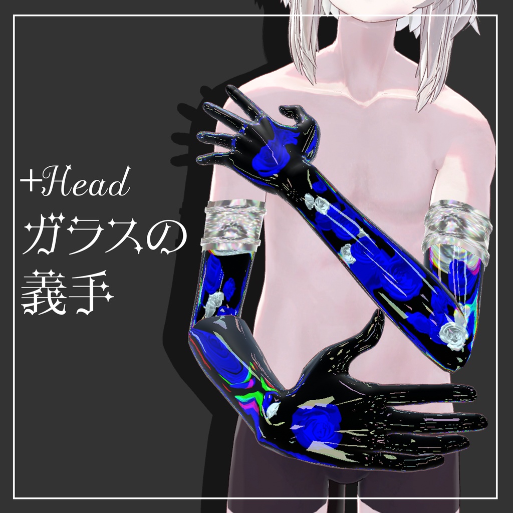 【＋Head専用】ガラスの義手