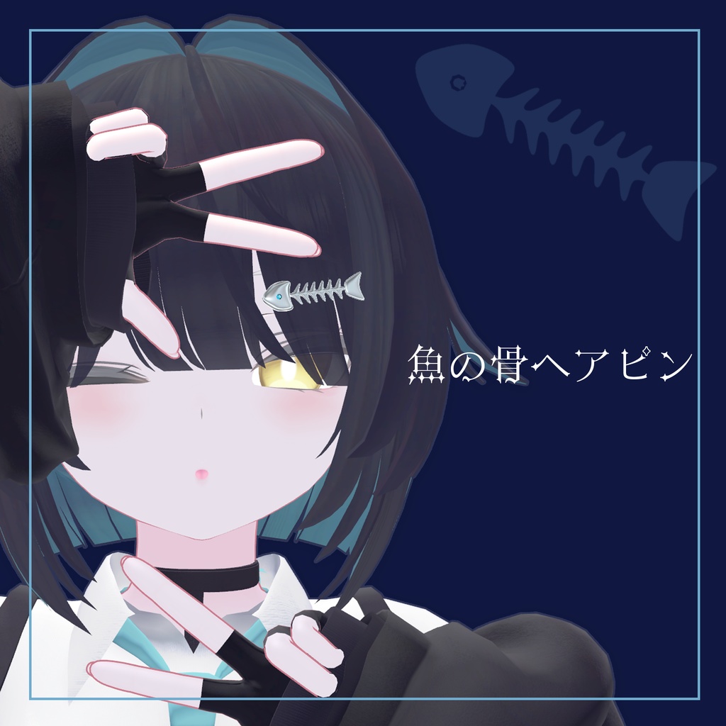 【VRChat】魚の骨ヘアピン